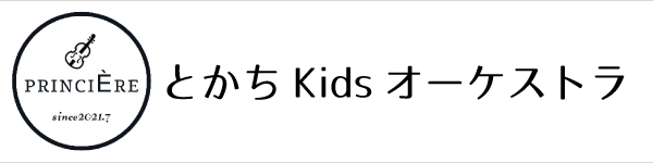 とかちKidsオーケストラ｜とかちきっず・十勝キッズ